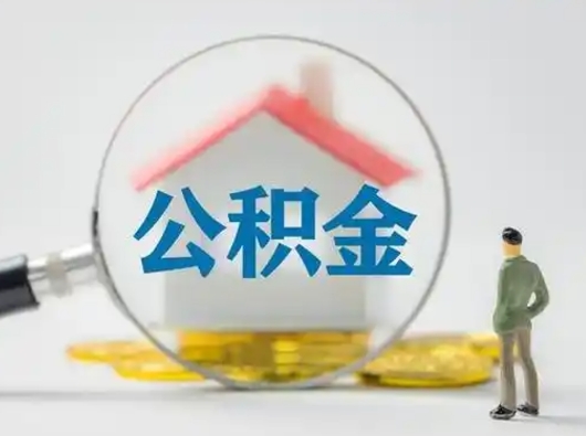 菏泽公积金怎么领取（怎么领取公积金钱）